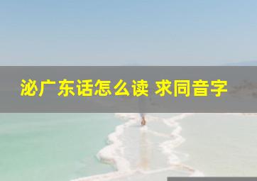 泌广东话怎么读 求同音字